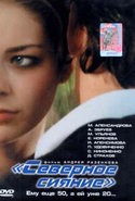 Лариса Удовиченко и фильм Северное сияние (2002)