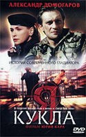 Аристарх Ливанов и фильм Я - кукла (2002)