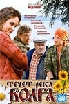 Владимир Меньшов и фильм Течет река Волга (2009)