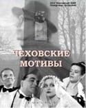 Россия-Украина и фильм Чеховские мотивы (2002)