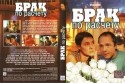 Евгений Стычкин и фильм Брак по расчету (2002)