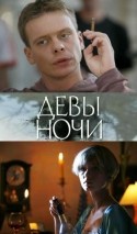 Максим Коновалов и фильм Девы ночи (2008)