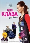 Анна Антонова и фильм Тетя Клава фон Геттен (2009)