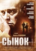 Виктор Сухоруков и фильм Сынок (2009)