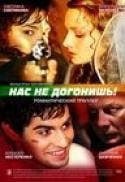 Светлана Колпакова и фильм Нас не догонишь (2007)