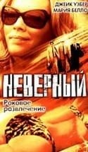 Мария Белло и фильм Неверный (2002)