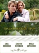 Ольга Волкова и фильм Неоконченный урок (2009)