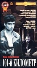 Егор Баринов и фильм 101-й километр (2001)