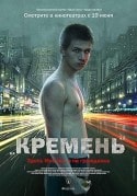 Евгений Антропов и фильм Кремень (2007)