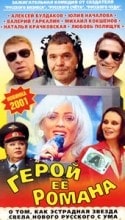 Любовь Полищук и фильм Герой ее романа (2001)