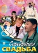 Вера Алентова и фильм Серебряная свадьба (2001)