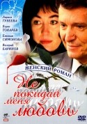 Екатерина Климова и фильм Не покидай меня, любовь! (2001)