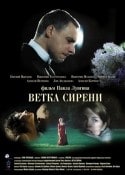 Евгений Цыганов и фильм Ветка сирени (2007)