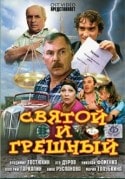 Николай Фоменко и фильм Святой и грешный (2001)