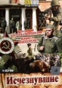 Александр Воробьев и фильм Исчезнувшие (2009)