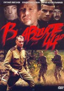 Владислав Галкин и фильм В августе 44-го (2000)