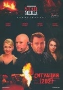 Владимир Долинский и фильм Ситуация 202. Особый период (2007)