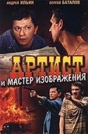 Виктор Раков и фильм Артист и мастер изображения (2000)