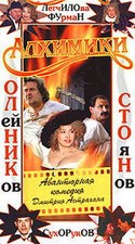 Виктор Сухоруков и фильм Алхимики (2000)