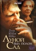 Лев Дуров и фильм Луной был полон сад (2000)