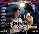 Татьяна Колганова и фильм Чёрный ворон (2000)