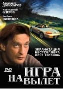 Любовь Полищук и фильм Игра навылет (2000)