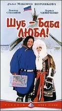 Лариса Удовиченко и фильм Шуб-баба Люба! (2000)