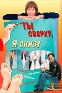 Сергей Шнырев и фильм Ты сверху, я снизу (2007)