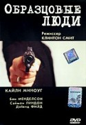 Бен Мендельсон и фильм Образцовые люди (2000)
