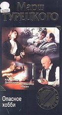 Владимир Ильин и фильм Марш Турецкого. Опасное хобби (2000)