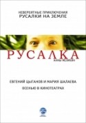 Мария Шалаева и фильм Русалка (2007)