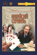 Владимир Меньшов и фильм Китайский сервиз (1999)