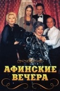 Лев Дуров и фильм Афинские вечера (1999)