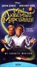 Кристофер Ллойд и фильм Мой любимый марсианин (1999)