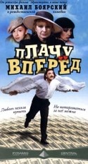 Наталья Данилова и фильм Плачу вперед (1999)