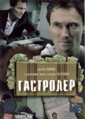 Сергей Виноградов и фильм Гастролер (2007)