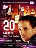 Максим Суханов и фильм 20 сигарет (2007)
