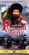 Владимир Машков и фильм Русский бунт (1999)