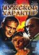 Лев Дуров и фильм Мужской характер, или Танго над пропастью - 2 (1999)