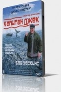 Боб Хоскинс и фильм Капитан Джек (1999)