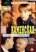 Сергей Гармаш и фильм Каменская. Стечение обстоятельств (1999)