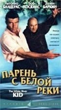 Боб Хоскинс и фильм Парень с Белой реки (1999)