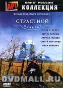 Сергей Гармаш и фильм Страстной бульвар (1999)
