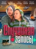 Евгений Стычкин и фильм Случайная запись (2008)