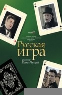 Сергей Гармаш и фильм Русская игра (2007)