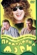 Михаил Кокшенов и фильм Примадонна Мэри (1998)
