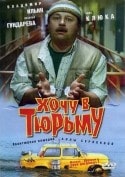 Владимир Ильин и фильм Хочу в тюрьму (1998)