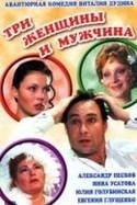 Евгения Глушенко и фильм Три женщины и мужчина (1998)