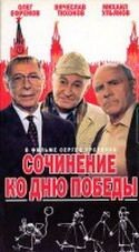 Владимир Машков и фильм Сочинение ко Дню Победы (1998)