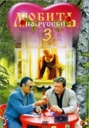 Лариса Удовиченко и фильм Любить по-русски - 3: Губернатор (1998)